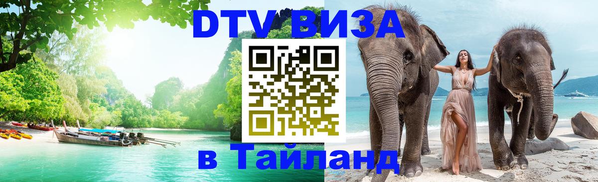 ДТВ VISA Тайланд для фрилансеров 