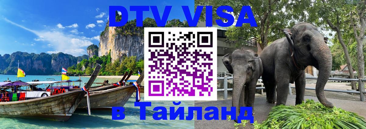Destination Thailand Visa (DTV виза) 